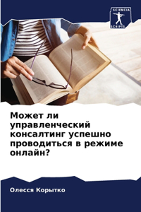 Может ли управленческий консалтинг успе