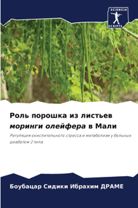 Роль порошка из листьев моринги олейфера k