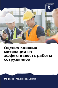 Оценка влияния мотивации на эффективнос