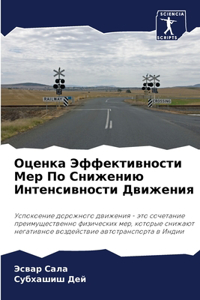 Оценка Эффективности Мер По Снижению Инте