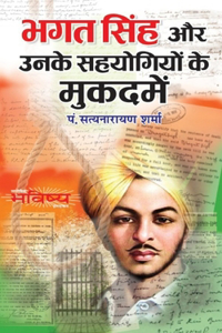Bhagat Singh Aur Unke Sahyogiyin Ke Mukadme