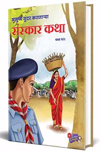 Ayushya Sundar Karnarya Sanskar Katha Book in Marathi, Story Books for Kids, Children Literature, Moral stories, à¤¬à¤¾à¤² à¤•à¤¥à¤¾, à¤›à¤¾à¤¨ à¤›à¤¾à¤¨ à¤—à¥‹à¤·à¥à¤Ÿà¥€ à¤ªà¥à¤¸à¥à¤¤à¤•à¥‡, à¤²à¤¹à¤¾à¤¨ à¤®à¥à¤²à¤¾à¤‚à¤šà¥à¤¯à¤¾ à¤—à¥‹à¤·à¥