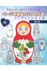 ページを着色ロシアの人形 2 - マトリョーシカ人形 - 夜 - Russian dolls Coloring