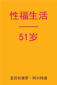 Sex After 51 (Chinese Edition)