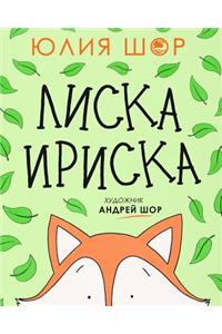 Toffee the Fox [Russian edition]