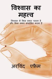 wishwas ka mehtav / à¤µà¤¿à¤¶à¥�à¤µà¤¾à¤¸ à¤•à¤¾ à¤®à¤¹à¤¤à¥�à¤¤à¥�à¤µ : à¤µà¤¿à¤¶à¥�à¤µà¤¾à¤¸ à¤®à¥‡à¤‚ à¤•à¤¿à¤¸ à¤ªà¥�à¤°à¤•à¤¾à¤° à¤šà¤²à¤¨à¤¾ à¤¹à¥ˆ à¤”à¤° à¤•à¤¿à¤¸ à¤ªà¥�à¤°à¤•à¤¾à¤° à¤¸à¤‚à¤šà¤¾à¤²à¤¿à¤¤ à¤•à¤°à¤¨à¤¾ à¤¹à¥ˆ