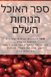 &#1505;&#1508;&#1512; &#1492;&#1488;&#1493;&#1499;&#1500; &#1492;&#1504;&#1493;&#1495;&#1493;&#1514; &#1492;&#1513;&#1500;&#1501;