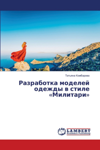 Разработка моделей одежды в стиле Милитар
