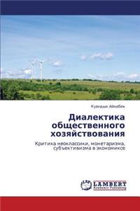 Dialektika Obshchestvennogo Khozyaystvovaniya