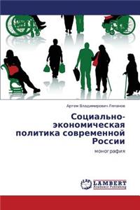 Sotsial'no-ekonomicheskaya politika sovremennoy Rossii