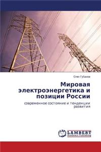 Mirovaya Elektroenergetika I Pozitsii Rossii