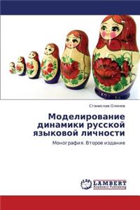 Modelirovanie Dinamiki Russkoy Yazykovoy Lichnosti