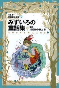 World Fairy Tale Collection by Lang, Volume 9, Water Color