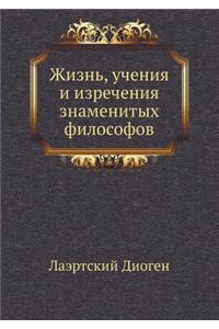 Zhizn', Ucheniya I Izrecheniya Znamenityh Filosofov