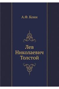 &#1051;. &#1053;. &#1058;&#1086;&#1083;&#1089;&#1090;&#1086;&#1081;