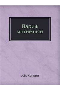 Париж интимный