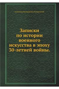 Записки по истории военного искусства в 