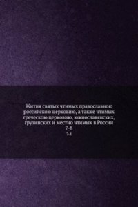 Zhitiya svyatyh chtimyh pravoslavnoyu rossijskoyu tserkoviyu, a takzhe chtimyh grecheskoyu tserkoviyu, yuzhnoslavyanskih, gruzinskih i mestno chtimyh v Rossii