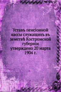 Ustav pensionnoj kassy sluzhaschih v zemstve Kostromskoj gubernii