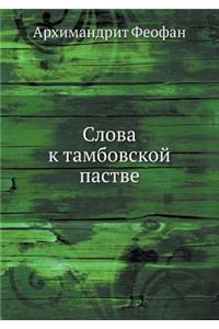 Слова к тамбовской пастве