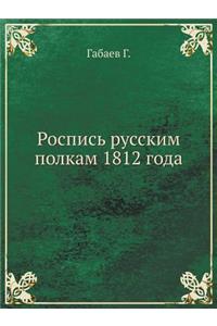 Роспись русским полкам 1812 года