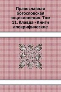 Pravoslavnaya bogoslovskaya entsiklopediya. Tom 11. Klavda - Knigi apokrificheskie