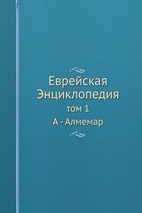 Evrejskaya Entsiklopediya