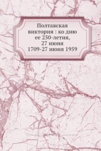 Poltavskaya viktoriya: ko dnyu ee 250-letiya, 27 iyunya 1709-27 iyunya 1959