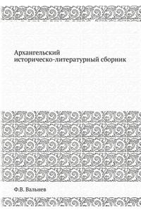 Архангельский историческо-литературны&