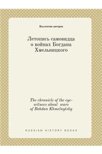 The chronicle of the eye-witnees about wars of Bohdan Khmelnytsky