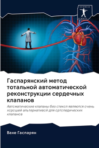 Гаспарянский метод тотальной автоматич