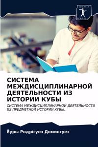 СИСТЕМА МЕЖДИСЦИПЛИНАРНОЙ ДЕЯТЕЛЬНОСТИ &