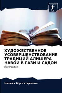 ХУДОЖЕСТВЕННОЕ УСОВЕРШЕНСТВОВАНИЕ ТРА&