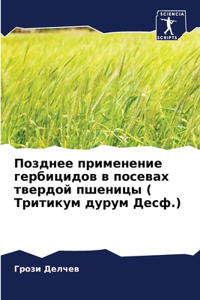 Позднее применение гербицидов в посевах т