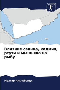 Влияние свинца, кадмия, ртути и мышьяка на р&#