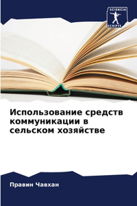 Использование средств коммуникации в се