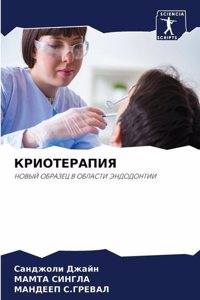 КРИОТЕРАПИЯ