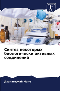 Синтез некоторых биологически активных с