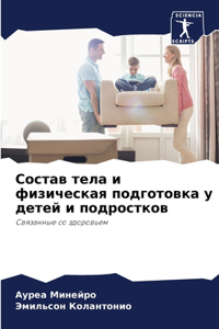 Состав тела и физическая подготовка у детk