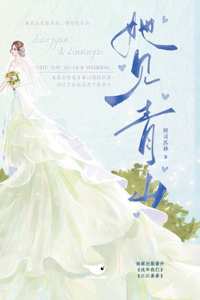 她见青山 She Sees Green Mountains