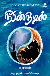 Neerin nizhal | à®¨à¯€à®°à®¿à®©à¯�à®¨à®¿à®´à®²à¯�