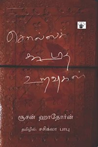 à®šà®²à®²à®• à®•à®Ÿà®¤ à®‰à®±à®µà®•à®³ (Solla Kodatha Uravukal)