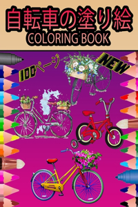 自転車の塗り絵 Coloring Book