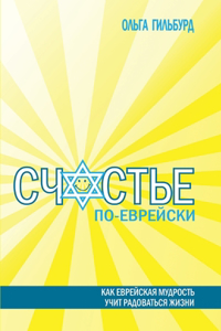 Счастье по-еврейски