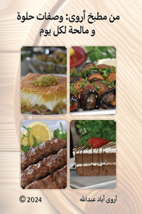 من مطبخ أروى