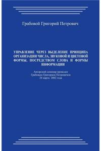 Upravlenie Cherez Vydelenie Principa Organizacii Chisla, Zvukovoj I Cvetovoj Formy, Posredstvom Slova I Formy Informacii