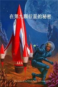 The Secret of the Ninth Planet (Chinese Edition)