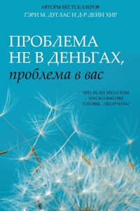 Проблема не в деньгах, проблема в вас (Russian)