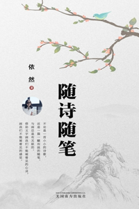 随诗随笔