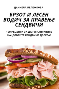 БРЗОТ И ЛЕСЕН ВОДИЧ ЗА ПРАВЕЊЕ СЕНДВИЧИ